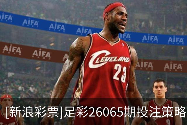 [新浪彩票]足彩26065期投注策略：巴萨单3可信